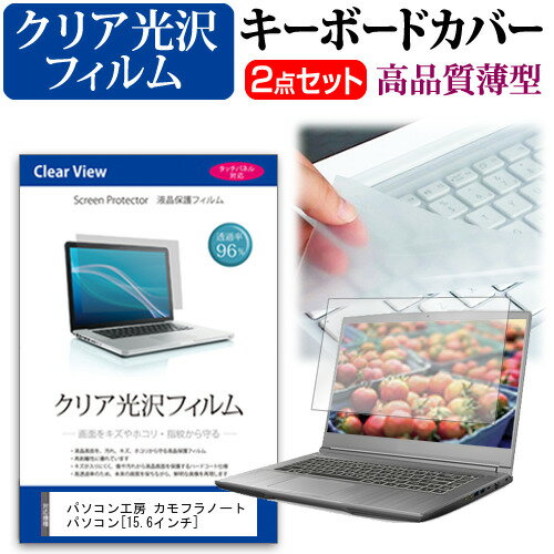 パソコン工房カモフラノートパソコン[15.6インチ]透過率96％クリア光沢液晶保護フィルムとキーボードカバーセット保護フィルムキーボード保護送料無料メール便/DM便のポイント対象リンク