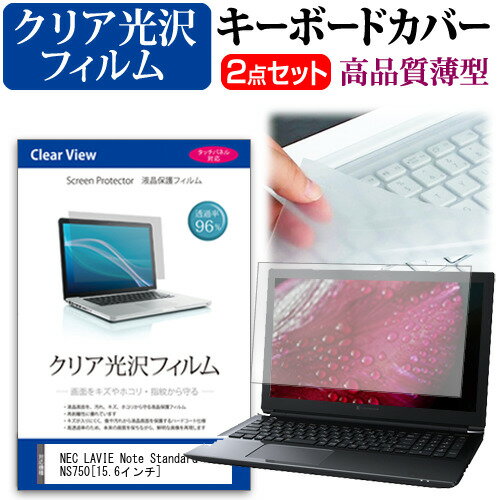 NEC LAVIE Note Standard NS750[15.6インチ]透過率96％ クリア光沢 液晶保護フィルム と キーボードカバー セット 保…