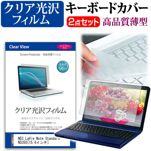 NEC LaVie Note Standard NS350 15.6インチ 透過率96％ クリア光沢 液晶保護フィルム と キーボードカバー セット 保護フィルム キーボード保護 送料無料 メール便/DM便