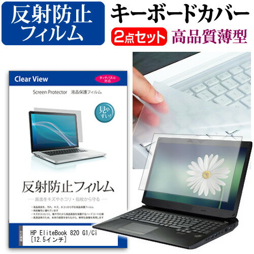 HP EliteBook 820 G1/CT 12.5インチ 反射防止 ノングレア 液晶保護フィルム と キーボードカバー セット 保護フィルム キーボード保護 送料無料 メール便/DM便