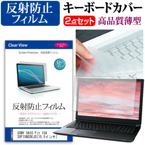 SONY VAIO Fit 15A SVF15N28EJS[15.5インチ] 反射防止 ノングレア 液晶保護フィルム と キーボードカバー セット 保護フィルム キーボード保護 メール便送料無料