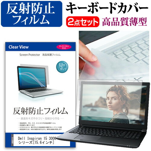 Dell Inspiron 15 3000シリーズ キーボードカバー と 反射防止 フィルム関連キーワードパソコン フィルム パソコンフィルム スクリーンプロテクター ディスプレイ保護フィルム ディスプレイガード シートプロテクター ディスプレイシールド カバー キーボード キーボードカバー シート マルチカバー 防水 汚れ防止 ほこり 埃 ホコリ 防塵 キーボードプロテクター キーボードスキン キーボードガード キーボードシート キーボードフィルム キーボードカバーシールド キーボード保護カバー フィルムセット 持ち運び 防水 小学生 中学生 高校生 大学生 学校 オンライン学習 在宅ワーク オンライン テレワーク 出張 ノマド デスクワーク オフィス 海外出張 新社会人 新生活 新品 大学 会社キーボードカバー と 反射防止 フィルム 2点セット■対応機種Dell Inspiron 15 3000シリーズ[15.6インチ(1366x768)]●キーボードカバー特徴素材は、高品質・高機能・日本製アジペート系熱可逆性ポリウレタンエラストマー。装着した状態では透明感も高く装着していることを意識せずにご使用いただけます。特殊表面加工により、指先がすべり過ぎず・さらさら感は損なわない感覚です。厚さはわずか0.1mmの極薄ながら、優れた防水効果、引裂強度、反発弾性を発揮。●液晶保護フィルム特徴周囲の明かり（蛍光灯や太陽光）の映り込みを抑え、画面を見やすくします。しっかり保護する硬度 3Hのハードコート仕様です。※ご購入前の注意点※キーボードーカバーはフリーカットタイプで、ご自身でカットして、付属の両面テープで貼り付けて御利用いただくものになります。液晶保護フィルムは、液晶画面のみをカバーする仕様です。フルフラット画面の画面全体をカバーする仕様ではございません。ポインティングスティック（トラックポイントなど）がある機種では、キーボードーカバーを付けることでこの機能は多少使いづらくなります。Dell Inspiron 15 3000シリーズ キーボードカバー と 反射防止 フィルム キーボード カバー シート マルチカバー 防水 汚れ防止 フリー フリーカット フリーサイズ ほこり 埃 ホコリ 防塵 Dell でる デル Dell Inspiron いんすぱいろん インスパイロン Inspiron インスピロン いんすぴろん