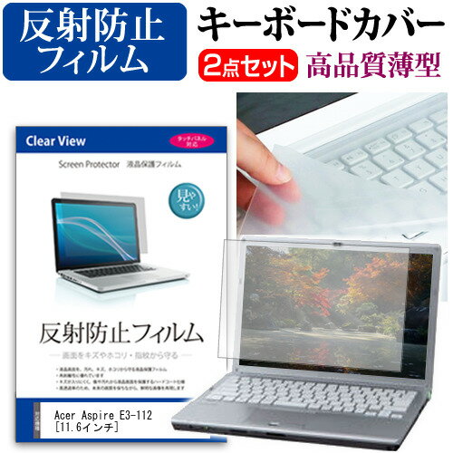 Acer Aspire E3-112[11.6インチ]反射防止 ノングレア 液晶保護フィルム と キーボードカバー セット 保護フィルム キ…
