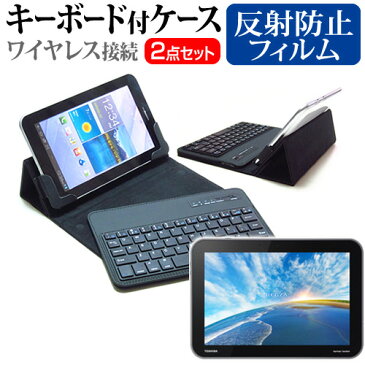 東芝 REGZA Tablet AT703[10.1インチ]反射防止 ノングレア 液晶保護フィルム と ワイヤレスキーボード機能付き タブレットケース bluetoothタイプ セット ケース カバー 保護フィルム ワイヤレス 送料無料 メール便/DM便