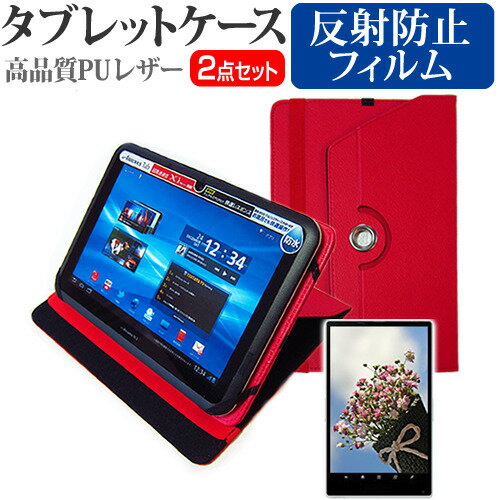 富士通 ARROWS Tab F-02F docomo 10.1インチ 360度回転スタンド機能 レザー タブレットケース 赤 反射防止 液晶保護フィルム