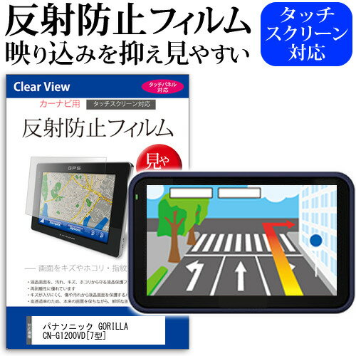 パナソニック GORILLA CN-G1200VD 7型 機種で使える 反射防止 ノングレア 液晶保護フィルム 保護フィルム 送料無料 メール便/DM便