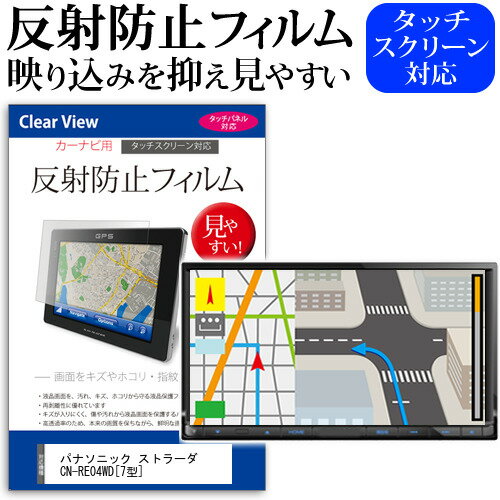 パナソニック ストラーダ CN-RE04WD[7型]機種で使える 反射防止 ノングレア 液晶保護フィルム 保護フィルム 送料無料 メール便/DM便