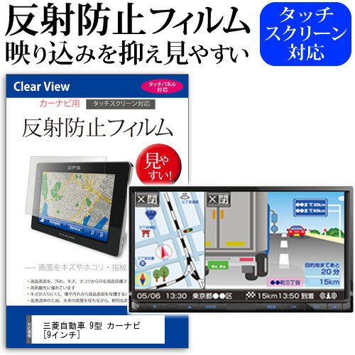 三菱自動車純正 9型 カーナビ[9インチ]反射防止 ノングレア 液晶保護フィルム 保護フィルム 送料無料 メール便/DM便のサムネイル