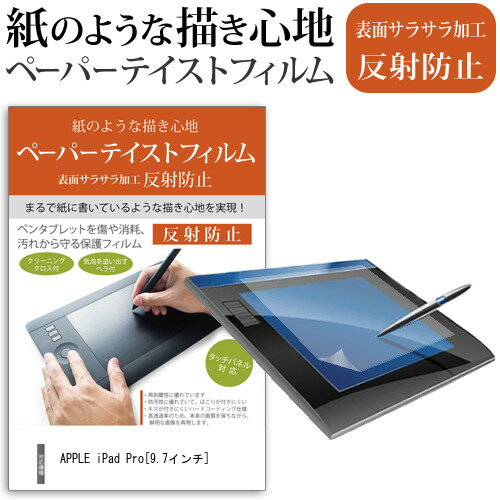 APPLE iPad Pro[9.7インチ]機種で使える ペーパーテイスト 上質ペーパー。 ライクテイスト 紙感覚 指紋防止 反射防止 ノングレア 液晶保護フィルム ペンタブレット用フィルム 送料無料 メール便/DM便