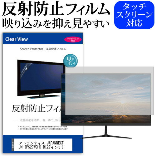 楽天メディアカバーマーケットアトランティス JAPANNEXT JN-IPS27WQHD-B[27インチ]反射防止 ノングレア 液晶保護フィルム 保護フィルム 送料無料 メール便/DM便