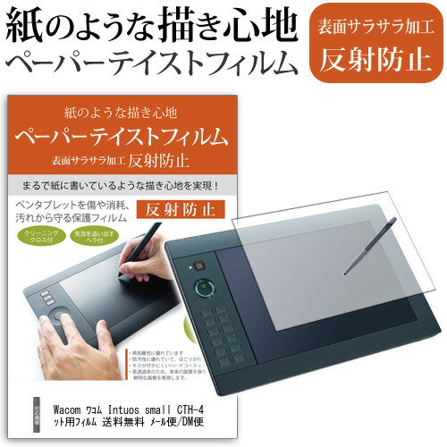 Wacom ワコム Intuos small CTH-490 Comic / Photo / Art / CTL-490 Draw 指紋防止 反射防止 ノングレア 液晶保護フィルム ペンタブレット用フィルム 送料無料 メール便/DM便