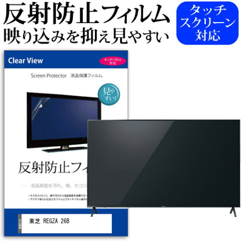 【ポイント10倍】東芝 REGZA 26B3,26R3[26インチ]反射防止 ノングレア 液晶保護フィルム 液晶TV 保護フィルム 送料無料 メール便/DM便