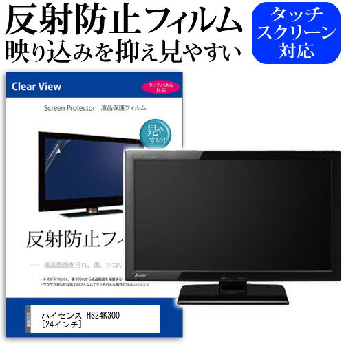 ハイセンス HS24K300 反射防止 アンチグレア ノングレア テレビ 液晶保護 フィルム関連キーワードディスプレイ保護フィルム モニタースクリーンプロテクター ディスプレイシート 画面保護フィルム モニターガード ディスプレイ防傷フィルム テレビ保護フィルム テレビスクリーンプロテクター テレビ画面保護フィルム テレビ保護シート テレビガード テレビ防傷フィルム 学校 大学 会社 自宅 オフィス反射防止 アンチグレア ノングレア テレビ 液晶保護 フィルム■対応機種ハイセンス HS24K300[24インチ]TVの画面で「ピントが合わせにくい」「光がギラギラ」「文字がちかちか」「線を目で追いづらい」といった症状でお悩みの方に最適。反射防止（ノングレア、アンチグレア）加工のため蛍光灯などの光の映り込みを軽減し、画面を見やすくします。●液晶TV保護フィルム特徴TV液晶画面用　反射防止液晶保護フィルム反射低減機能を施し、長時間の視聴への目の負担を軽減します。液晶画面の美しさを損なわない高い透過率(全光線透過率88％)です。硬度 3Hのハードコート仕様です。キズが入りにくく液晶画面を保護します。気泡の入りを取り除くヘラとクリーニングクロスもセットでついてきます。取付方法：シリコン吸着 ※ご購入前の注意点※この商品は長方形カットフィルムです。ディスプレイの角の丸みには対応しておりません。液晶画面部分のみをカバーし、ディスプレイ全てを覆う対応ではございません。画面サイズに合わせておりますが、万が一、サイズに合わない場合はハサミやカッターなどでカットして御利用下さい。破損の恐れがありますので、取り付けの際には液晶TV画面を強く押さないよう注意し、丁寧に貼り付けてください。ほこり、汚れは気泡の原因となります。画面を綺麗にしてから貼り付けてください。ハイセンス HS24K300 反射防止 アンチグレア ノングレア テレビ 液晶保護 フィルム シート カバー プロテクター プロテクト フィルター フィルタ 液晶 保護 画面 スクリーン マット 非光沢 映りこまない 反射低減 低反射 ギラつき防止 hisense hisense