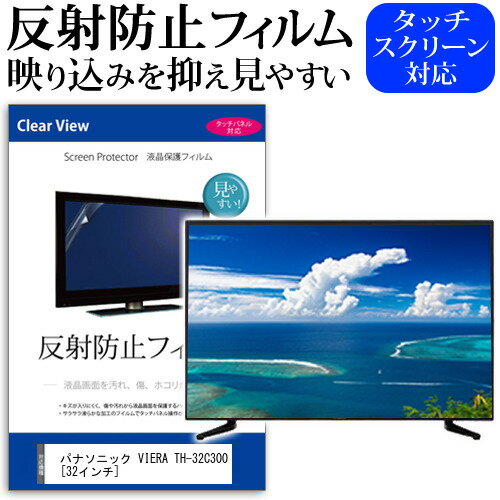 パナソニック VIERA TH-32C300[32インチ]反射防止 ノングレア 液晶保護フィルム 液晶TV 保護フィルム 送料無料 メール便/DM便