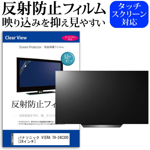 パナソニック VIERA TH-24C300[24インチ]反射防止 ノングレア 液晶保護フィルム 液晶TV 保護フィルム 送料無料 メール便/DM便