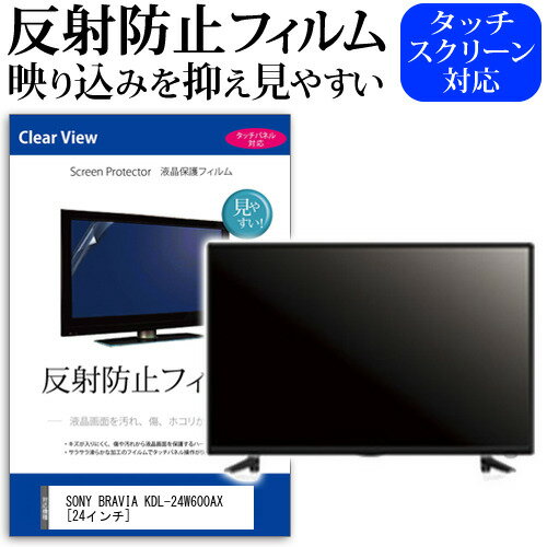 SONY BRAVIA KDL-24W600AX[24インチ]反射防止 ノングレア 液晶保護フィルム 液晶TV 保護フィルム 送料無料 メール便/DM便