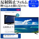 MEK LC3295 反射防止 アンチグレア ノングレア テレビ 液晶保護 フィルム関連キーワードディスプレイ保護フィルム モニタースクリーンプロテクター ディスプレイシート 画面保護フィルム モニターガード ディスプレイ防傷フィルム テレビ保護フィルム テレビスクリーンプロテクター テレビ画面保護フィルム テレビ保護シート テレビガード テレビ防傷フィルム 学校 大学 会社 自宅 オフィス反射防止 アンチグレア ノングレア テレビ 液晶保護 フィルム■対応機種MEK LC3295 [32インチ]TVの画面で「ピントが合わせにくい」「光がギラギラ」「文字がちかちか」「線を目で追いづらい」といった症状でお悩みの方に最適。反射防止（ノングレア、アンチグレア）加工のため蛍光灯などの光の映り込みを軽減し、画面を見やすくします。●液晶TV保護フィルム特徴TV液晶画面用　反射防止液晶保護フィルム反射低減機能を施し、長時間の視聴への目の負担を軽減します。液晶画面の美しさを損なわない高い透過率(全光線透過率88％)です。硬度 3Hのハードコート仕様です。キズが入りにくく液晶画面を保護します。気泡の入りを取り除くヘラとクリーニングクロスもセットでついてきます。取付方法：シリコン吸着 ※ご購入前の注意点※この商品は長方形カットフィルムです。ディスプレイの角の丸みには対応しておりません。液晶画面部分のみをカバーし、ディスプレイ全てを覆う対応ではございません。画面サイズに合わせておりますが、万が一、サイズに合わない場合はハサミやカッターなどでカットして御利用下さい。破損の恐れがありますので、取り付けの際には液晶TV画面を強く押さないよう注意し、丁寧に貼り付けてください。ほこり、汚れは気泡の原因となります。画面を綺麗にしてから貼り付けてください。MEK LC3295 反射防止 アンチグレア ノングレア テレビ 液晶保護 フィルム シート カバー プロテクター プロテクト フィルター フィルタ 液晶 保護 画面 スクリーン マット 非光沢 映りこまない 反射低減 低反射 ギラつき防止 MEK エムイーケー