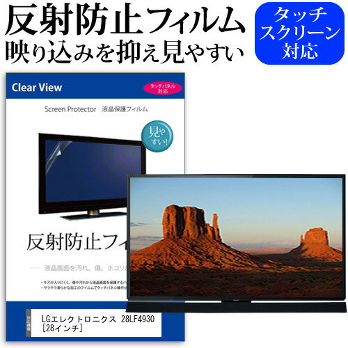 LGエレクトロニクス 28LF4930[28インチ]反射防止 ノングレア 液晶保護フィルム 液晶TV 保護フィルム 送料無料 メール便/DM便