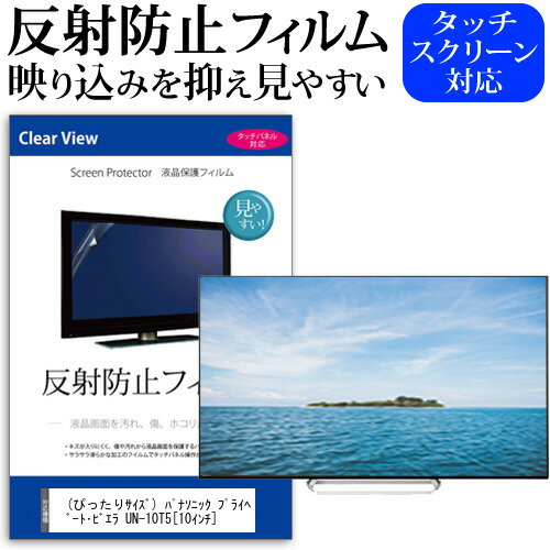 (ぴったりサイズ) パナソニック プライベート ビエラ UN-10T5 10インチ 反射防止 ノングレア 液晶保護フィルム 液晶TV 保護フィルム 送料無料 メール便/DM便