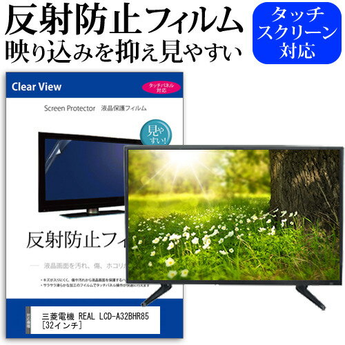 三菱電機 REAL LCD-A32BHR85 反射防止 アンチグレア ノングレア テレビ 液晶保護 フィルム関連キーワードディスプレイ保護フィルム モニタースクリーンプロテクター ディスプレイシート 画面保護フィルム モニターガード ディスプレイ防傷フィルム テレビ保護フィルム テレビスクリーンプロテクター テレビ画面保護フィルム テレビ保護シート テレビガード テレビ防傷フィルム 学校 大学 会社 自宅 オフィス反射防止 アンチグレア ノングレア テレビ 液晶保護 フィルム■対応機種三菱電機 REAL LCD-A32BHR85 [32インチ]TVの画面で「ピントが合わせにくい」「光がギラギラ」「文字がちかちか」「線を目で追いづらい」といった症状でお悩みの方に最適。反射防止（ノングレア、アンチグレア）加工のため蛍光灯などの光の映り込みを軽減し、画面を見やすくします。●液晶TV保護フィルム特徴TV液晶画面用　反射防止液晶保護フィルム反射低減機能を施し、長時間の視聴への目の負担を軽減します。液晶画面の美しさを損なわない高い透過率(全光線透過率88％)です。硬度 3Hのハードコート仕様です。キズが入りにくく液晶画面を保護します。気泡の入りを取り除くヘラとクリーニングクロスもセットでついてきます。取付方法：シリコン吸着 ※ご購入前の注意点※この商品は長方形カットフィルムです。ディスプレイの角の丸みには対応しておりません。液晶画面部分のみをカバーし、ディスプレイ全てを覆う対応ではございません。画面サイズに合わせておりますが、万が一、サイズに合わない場合はハサミやカッターなどでカットして御利用下さい。破損の恐れがありますので、取り付けの際には液晶TV画面を強く押さないよう注意し、丁寧に貼り付けてください。ほこり、汚れは気泡の原因となります。画面を綺麗にしてから貼り付けてください。三菱電機 REAL LCD-A32BHR85 反射防止 アンチグレア ノングレア テレビ 液晶保護 フィルム シート カバー プロテクター プロテクト フィルター フィルタ 液晶 保護 画面 スクリーン マット 非光沢 映りこまない 反射低減 低反射 ギラつき防止 三菱電機 みつびしでんき 三菱 みつびし mitsubishi ミツビシ mitsubishi REAL リール リアル