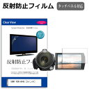 SONY FDR-AX45 3インチ 機種で使える 反射防止 ノングレア 液晶保護フィルム 保護フィルム 送料無料 メール便/DM便