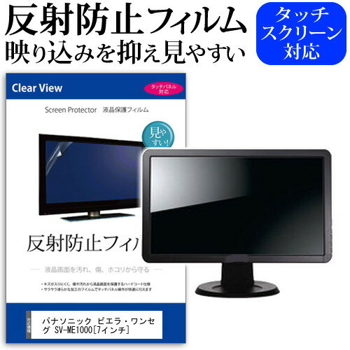 パナソニック ビエラ・ワンセグ SV-ME1000[7インチ]反射防止 ノングレア 液晶保護フィルム 保護フィルム 送料無料 メール便/DM便