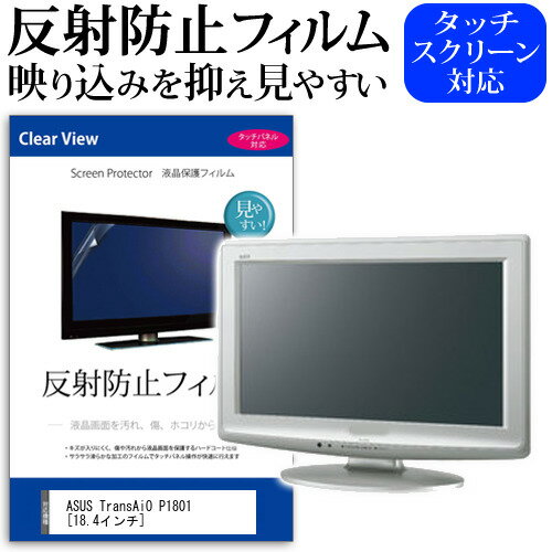 ASUS TransAiO P1801[18.4インチ]反射防止 ノングレア 液晶保護フィルム 保護フィルム 送料無料 メール便/DM便