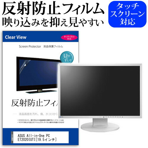 ASUS All-in-One PC ET2020IUTI反射防止 ノングレア 液晶保護フィルム 保護フィルム 送料無料 メール便/DM便 互換品