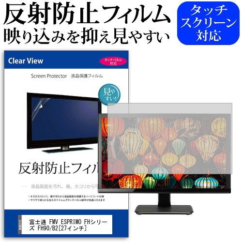 富士通 FMV ESPRIMO FHシリーズ FH90/B2 [27インチ] 機種で使える 反射防止 ノングレア 液晶保護フィルム 保護フィルム メール便送料無料