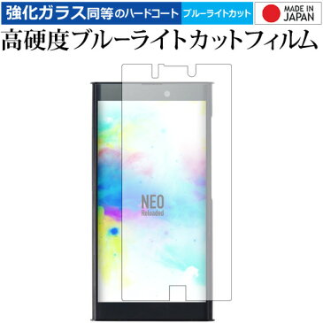 NuAns NEO [Reloaded]/Trinity 専用 強化 ガラスフィルム と 同等の 高硬度9H ブルーライトカット クリア光沢 液晶保護フィルム メール便送料無料 父の日 ギフト