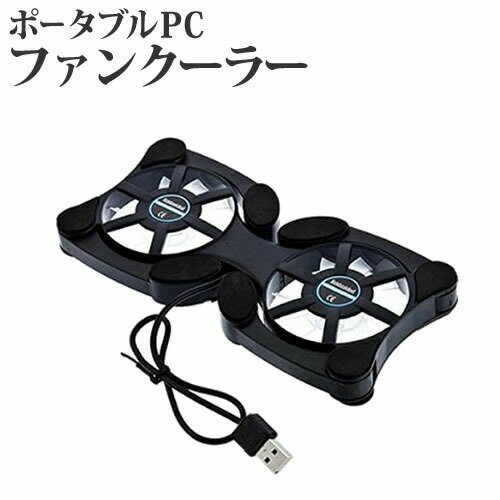 【ポータブルPCファンクーラー】ノートパソコンクーラー 冷却