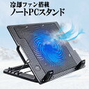 【大型冷却ファン 搭載 ノートPCスタンド】ノートパソコンクーラー 冷却台 17.3インチまで対応 4段階 角度調整可能 折畳み式 ファンクーラー付きノートパソコン用スタンド Surface book / Surf…