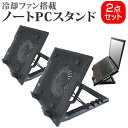 【2個組】 大型冷却ファン搭載ノートPCスタンド 17.3インチまで対応 4段階の角度調整が可能な折畳み式のファンクーラー付きノートパソコン用スタンド Surface book / Surface Laptop / Mac book / Mac book Pro / Mac book air対応 互換品