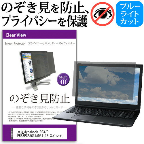 東芝dynabook R63/P PR63PCAA637AD31 13.3インチ のぞき見防止 覗き見防止 プライバシー フィルター ブルーライトカット 反射防止 液晶保護 メール便送料無料