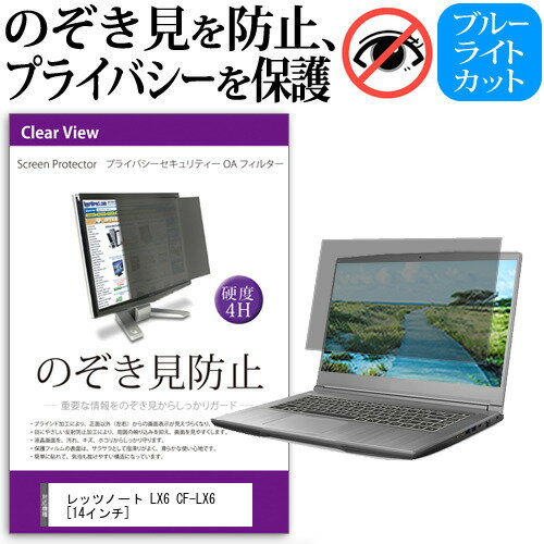 レッツノート LX6 CF-LX6 14インチ のぞき見防止 プライバシーフィルター 覗き見防止 液晶保護 ブルーライトカット 反射防止 キズ防止 パナソニック 送料無料 メール便/DM便