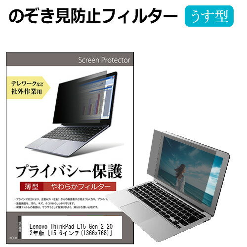 Lenovo ThinkPad L15 Gen 2 2022年版 [15.6インチ] 覗き見防止 のぞき見防止 プライバシー フィルター ソフト ブルーライトカット 着脱簡単 取り外し可能 反射防止 キズ防止 メール便送料無料