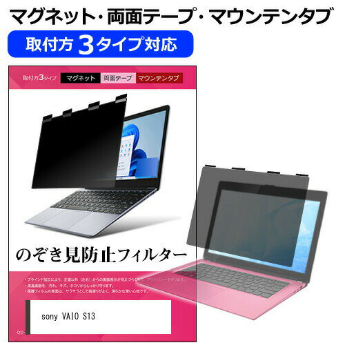 sony VAIO S13 [13.3インチ] 覗き見防止 のぞき見防止 プライバシー フィルター マグネット式 取付方法3タイプ ノートPC ソフト ブルーライトカット 着脱簡単 取り外し可能 反射防止 キズ防止 メール便送料無料