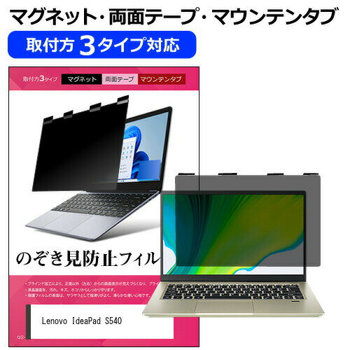Lenovo IdeaPad S540 [13.3インチ] 覗き見防止 のぞき見防止 プライバシー フィルター マグネット式 取付方法3タイプ ノートPC ソフト ブルーライトカット 着脱簡単 取り外し可能 反射防止 キズ防止 メール便送料無料 互換品