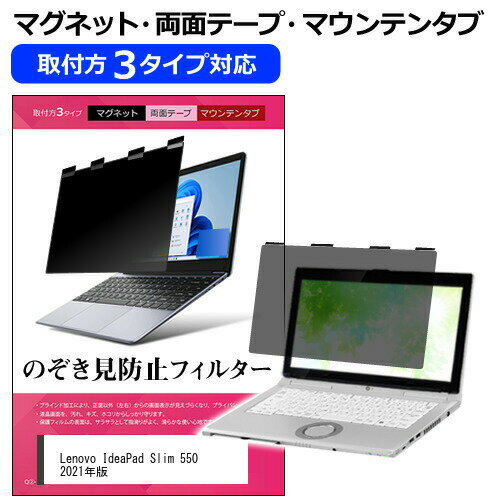 Lenovo IdeaPad Slim 550 2021年版 [14インチ] 覗き見防止 のぞき見防止 プライバシー フィルター マグネット式 取付方法3タイプ ノートPC ソフト ブルーライトカット 着脱簡単 取り外し可能 反射防止 キズ防止 メール便送料無料
