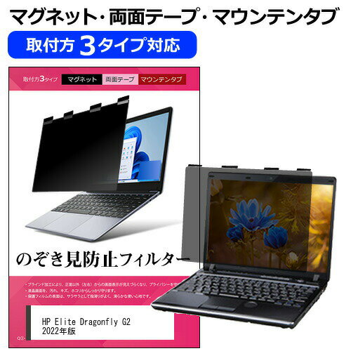 HP Elite Dragonfly G2 2022年版 [13.3インチ] 覗き見防止 のぞき見防止 プライバシー フィルター マグネット式 取付方法3タイプ ノートPC ソフト ブルーライトカット 着脱簡単 取り外し可能 反射防止 キズ防止 メール便送料無料 互換品