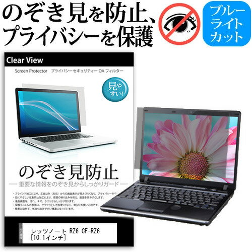 レッツノート RZ6 CF-RZ6 10.1インチ 機種用 のぞき見防止 プライバシー 保護フィルム 覗き見防止 ブルーライトカット 反射防止 キズ防止 パナソニック 送料無料 メール便/DM便