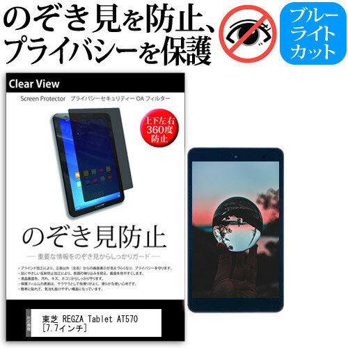 東芝 REGZA Tablet AT570[7.7インチ]のぞき見防止 上下左右4方向 プライバシー 保護フィルム 覗き見防止 ブルーライトカット 反射防止 保護フィルム 送料無料 メール便/DM便