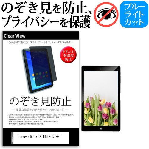 Lenovo Miix 2 8[8インチ]のぞき見防止 上下左右4方向 プライバシー 保護フィルム 覗き見防止 ブルーライトカット 反射防止 保護フィルム 送料無料 メール便/DM便 互換品
