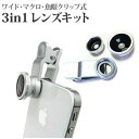 スマートフォン用 3in1レンズキット 3タイプ レンズセッ