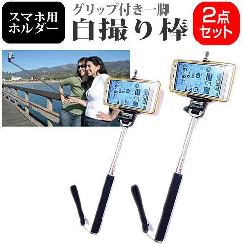 【2セット】 自分撮りに、旅先でのグループ撮影に、高所からの俯瞰撮影にも便利な最長1100mmの伸縮スティック グリップ付き一脚 monopod ＋スマートフォン用ホルダー セット 最長1100mm 伸縮スティック 送料無料 メール便