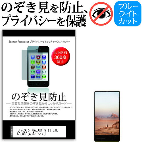 サムスン GALAXY S II LTE SC-03D 4.5インチ のぞき見防止 上下左右4方向 プライバシー 保護フィルム 覗き見防止 ブルーライトカット 反射防止 保護フィルム 送料無料 メール便/DM便