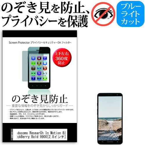 docomo ResearCh In Motion BlackBerry Bold 9900 2.8インチ のぞき見防止 上下左右4方向 プライバシー 保護フィルム 覗き見防止 ブルーライトカット 反射防止 保護フィルム 送料無料 メール便/DM便