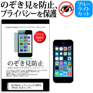 【ポイント10倍】SoftBank APPLE iPhone 5,5s,5c[4インチ]のぞき見防止 上下左右4方向 プライバシー 保護フィルム 覗き見防止 ブルーライトカット 反射防止 保護フィルム 送料無料 メール便/DM便