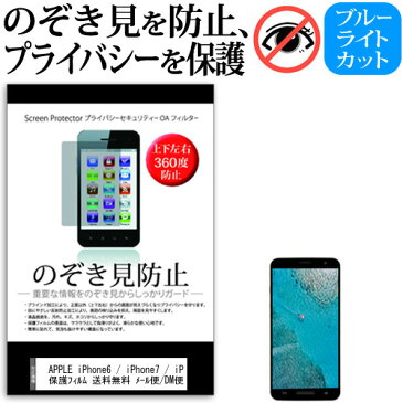 【ポイント10倍】APPLE iPhone6 / iPhone7 / iPhone8のぞき見防止 上下左右4方向 プライバシー 保護フィルム 覗き見防止 ブルーライトカット 反射防止 保護フィルム 送料無料 メール便/DM便