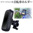 スマートフォン用 自転車ホルダー 自転車やバイクに使えるマウ...
